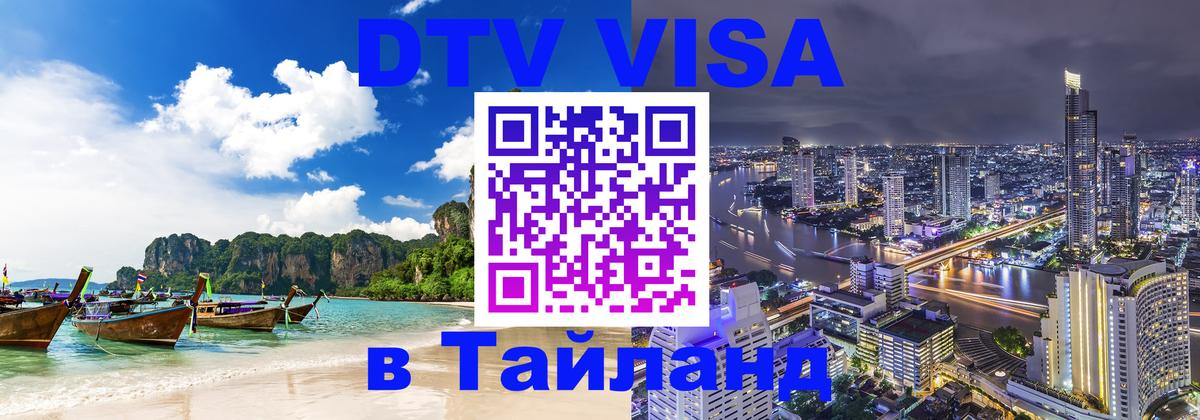 Как сделать DTV визу в Тайланд 