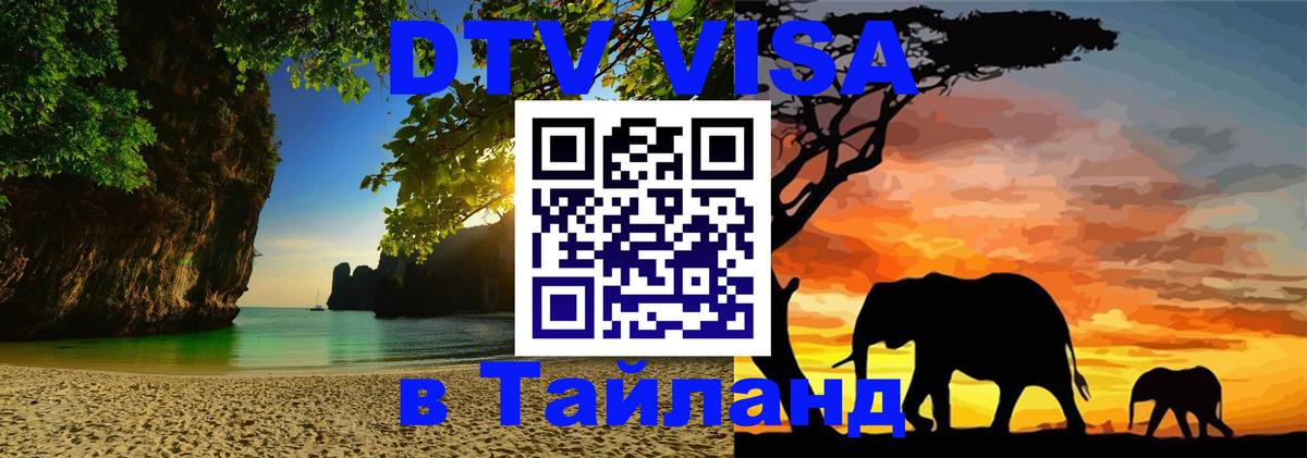 ДТВ VISA Тайланд для фрилансеров 